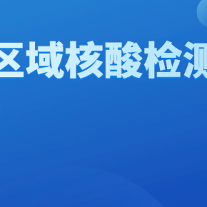 10月5日8时起，西樵镇、大沥镇开展区域核酸检测！