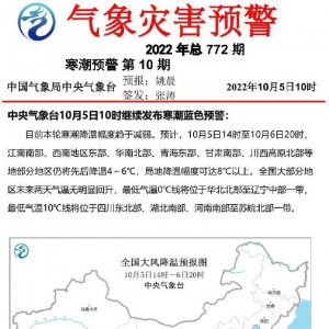 中央气象台10月5日10时继续发布寒潮蓝色预警