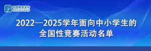 中小学全国性竞赛有哪些？教育部公布最新名单→