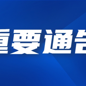 南海区关于部分区域实施临时管控和全员核酸检测的通告