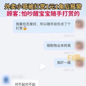 打赏1元1角，外卖小哥秒报警！因为他…