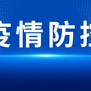 11月5日0时至7日24时海珠区全域实行强化社会面疫情防控措施