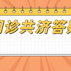 不选点无法报销？佛山门诊共济新政问答来了