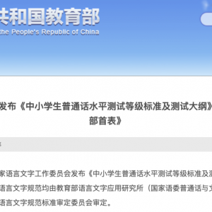 下月试行！中小学生普通话水平将划分为6级