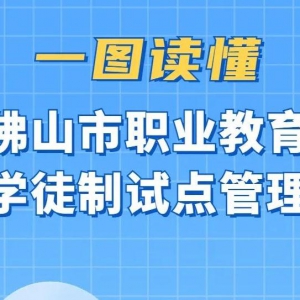 佛山出台最新职业教育现代学徒制试点管理办法