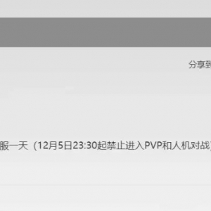 停服1天！多款游戏公告