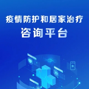 7×24小时在线应答！疫情防护和居家治疗咨询平台上线