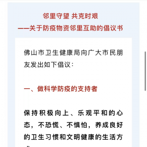 佛山倡议：防疫物资邻里互助，余药共享！