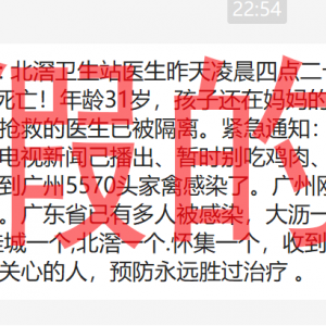 佛山一医务人员感染H7N9死亡？是谣言！