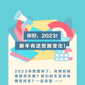 2023年这些新规与你有关！