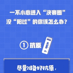 春节将至，阳过的和未阳的都该注意些啥？