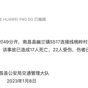 江西省南昌县发生重大交通事故，已致17死22伤