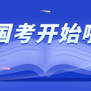 2023年度国考今举行：拟招3.7万人，近260万人报考