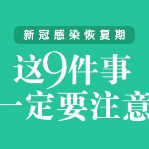 新冠感染恢复期，这9件事一定要注意！