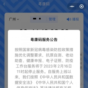 注意！粤康码多项服务将停止服务