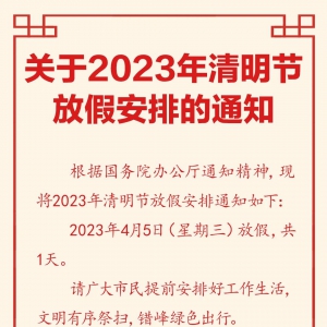 安排来了，最新放假通知→