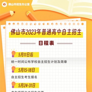 必看！佛山2023高中自主招生方案公布！