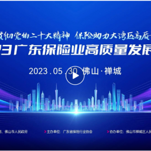 2023广东保险业高质量发展论坛，今天在禅城隆重举行！