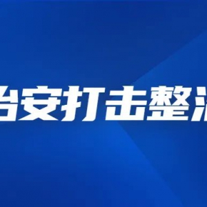 水上“亮剑”！佛山水警开展水域治安隐患清理行动