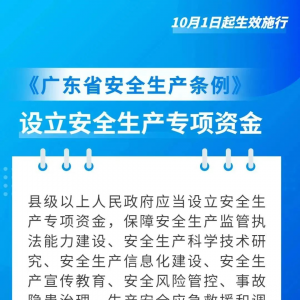 修订版《广东省安全生产条例》10月1日生效