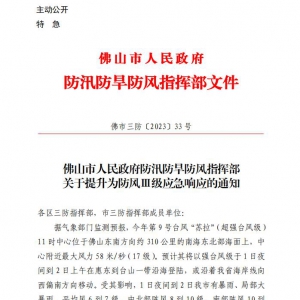 台风预警升级！禅城区防台风IV级应急响应提升为 III 级应急响应