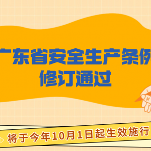 餐饮等行业应安装燃气报警器 违者最高罚20万元！新修订《广东省安全生产条例》将于下月生效施行