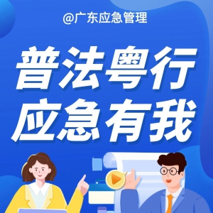 普法粤行 应急有我丨应急管理“普法马拉松”活动来啦